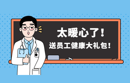 為員工辦實事丨聯測送員工健康大禮包！太暖心了！